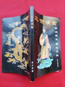 三世演禽