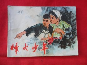 连环画：烽火少年