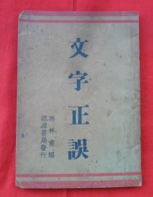 文字正误