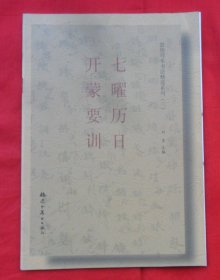 敦煌写本书法精选系列（三）：七曜历日 开蒙要训