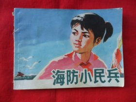 连环画：海防小民兵