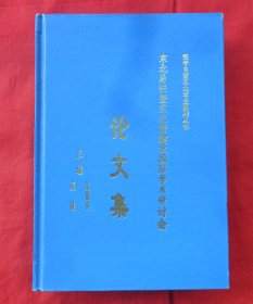 东北易帜暨东北新建设国际学术研讨会论文集