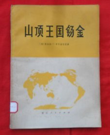 山顶王国锡金