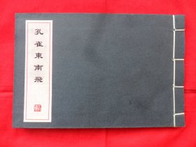 连环画：孔雀东南飞（横版32开）