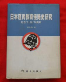 日本殖民教育侵略史研究（仅印300册）