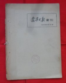 辽宁日报索引1959年12月