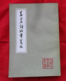 姜白石词编年笺校（1981年一版一印）