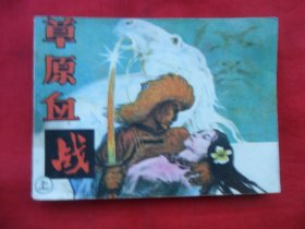 連環(huán)畫：草原血戰(zhàn)（上）