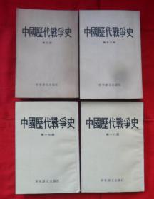 中国历代战争史（九、十六、十七、十八）