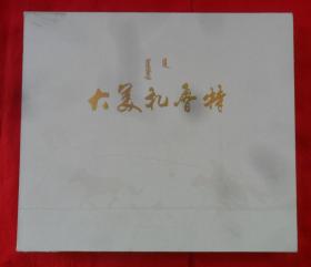 大美扎鲁特（摄影画册）