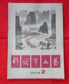 解放军文艺1979年第2期