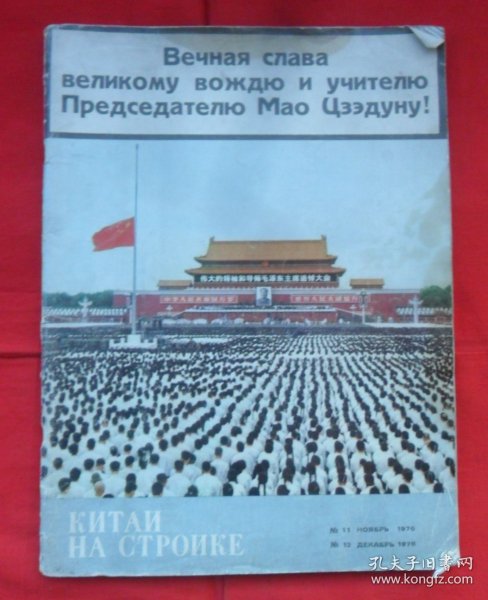 中国建设1976（11、12期合刊）俄文