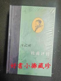 【低价清理，满百包邮】杜甫评传（精装全三册，全系未拆封）