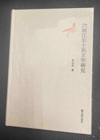 六朝江东士族文学研究 （精装一册，全新未拆封）