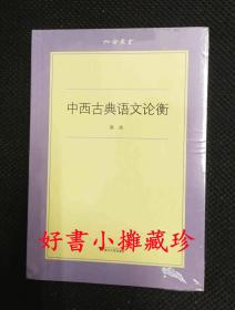 【低价清理，满百包邮】中西古典语文论衡/六合丛书（平装一册，全新未拆封）