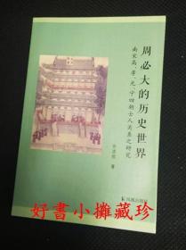 周必大的历史世界：南宋高 、孝、光、宁四朝士人关系之研究（平装一册，一版一印）