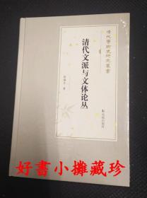 清代文派与文体论丛 （清代学术史研究丛书）（精装一册，全新未拆封）