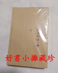 开卷闲话六编 （开卷书坊 第一辑）， 精装一册未拆封 ，品相看图