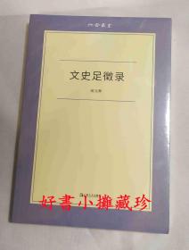 【低价清理，满百包邮】文史足征录（六合丛书）（平装一册，全新未拆封）