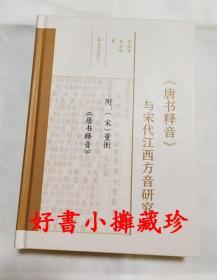 《唐书释音》与宋代江西方音研究 （精装一册，一版一印）