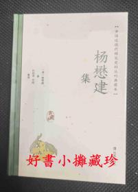 杨懋建集   （中国近现代 稀见史料丛刊 典藏本 精装 全一册）