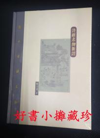 《诗经名物新证》（精装全新未拆封， 扬之水谈名物 ，品相看图）