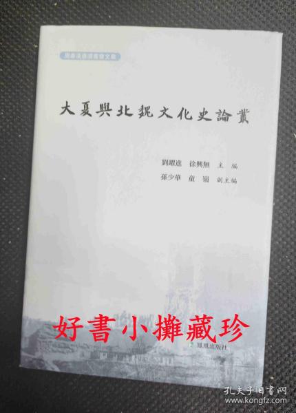 大夏与北魏文化史论丛（精装一册，一版一印）