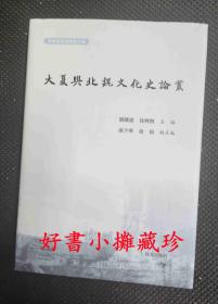 大夏与北魏文化史论丛（精装一册，一版一印）