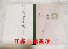 学术的年轮 （增订本）、学术的年轮续编（平装两册合售）