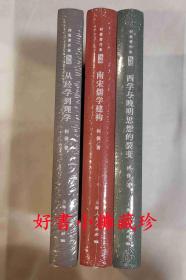 何俊著作集(全三册） 南宋儒学建构、从经学到理学、西学与晚明思想的裂变 （精装三册，全新未拆封）