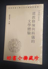 道教修炼与科仪的文学体验  （平装一册，全新未拆封）