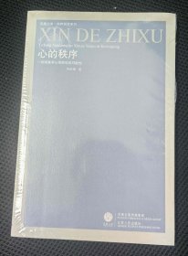 心的秩序：一种现象学心学研究的可能性（凤凰文库，平装一册，全新未拆封）