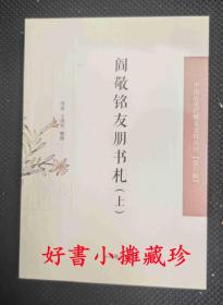 阎敬铭友朋书札  （中国近现代稀见 史料丛刊· 第八辑）