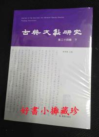 【低价清理，满百包邮】古典文献研究（第二十四辑 下）  平装一册，全新未拆封