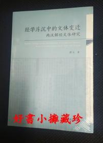 经学沉浮中的文体变迁： 两汉解经文体研究（平装一册，全新未拆封）