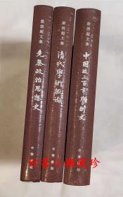 中国近三百年学术史、清代学术概论、 先秦政治思想史  （梁启超文集三种 ，精装全新未拆封）