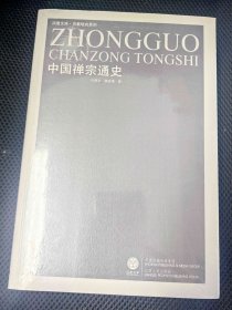 中国禅宗通史 (凤凰文库·宗教研究系列) 【全新未拆封】