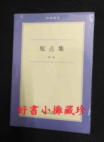 【低价清理，满百包邮】蚁占集/六合丛书（平装一册，全新未拆封）