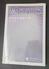 在传统与变革之间：英国文化模式溯源（凤凰文库，平装一册，全新未拆封）