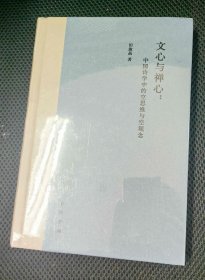 文心与禅心：中国诗学中的空思维与空观念（精装一册，全新未拆封）