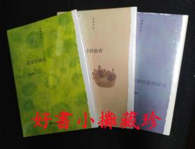 普罗旺斯的汉诗、 蔬菜的政治、 烦恼娃娃的旅程 （也斯作品三种， 精装全新未拆封）