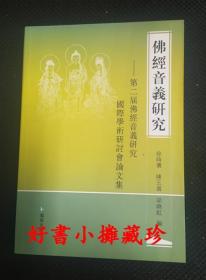 佛经音义研究：第二届佛经音义研究国际学术研讨会论文集  （平装一册，一版一印）