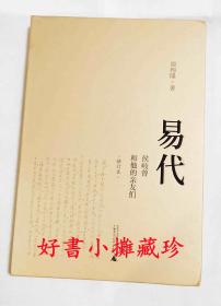 【低价清理，满百包邮】【限量签名本钤印本】易代 :  侯岐曾和他的亲友们 （修订本·精装·一版一印）