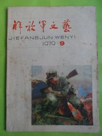 解放军文艺1979/9