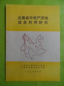 云南省中低产田地改良利用研究