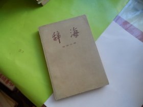 辞海（哲学分册）