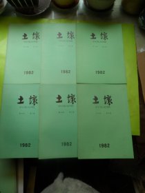 土壤（1982年1-6册全年）双月刊