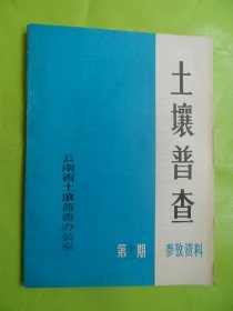 土壤普查-参考资料