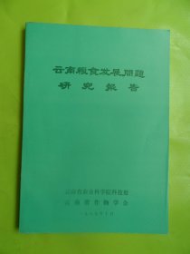 云南粮食发展问题研究报告