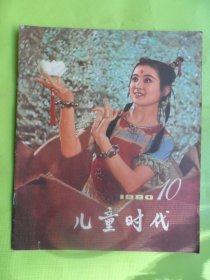 儿童时代1980、10